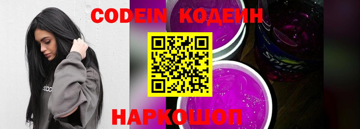 Кодеиновый сироп Lean Purple Drank  Codein Purple Drank  Рославль  Вход с VPN 